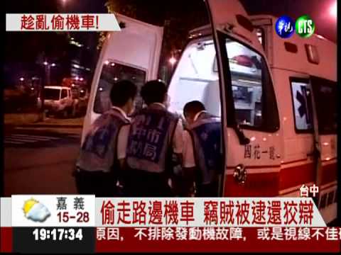 趁車禍偷車換牌 失主報警逮人