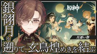 【#原神】イベント 月逐い祭『銀翎月を遡りて玄鳥煌めきを結ぶ』を完全初見プレイ！　【天月】