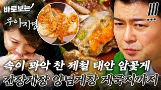 밥도둑 끝판왕 등장ㄷㄷ 간장게장부터 게국지까지 제철 태안 암꽃게를 다양하게 맛보기|#바로보는전현무계획2