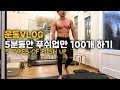 5분안에 5가지 푸쉬업 100개 하기 [중급자용 홈트]