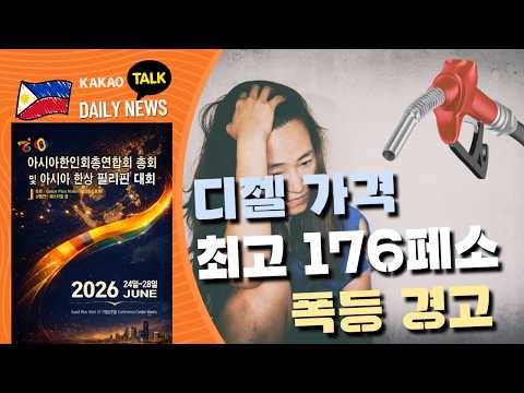 디젤 가격, 최고 176페소 폭등 경고 | 필리핀 뉴스룸 | PH KOR News Room