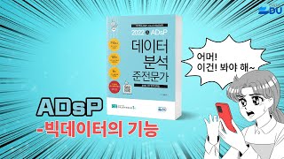 lADsP 완전 분석l 빅데이터의 기능