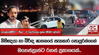 Download lagu නීතීඥයා හා බිරිඳ ඝාතනයේ සැකකාර සොයුරන්ගෙන් මහෙස්ත්‍රාත්ට රහස් ප්‍රකාශයක්... | Ada Derana mp3