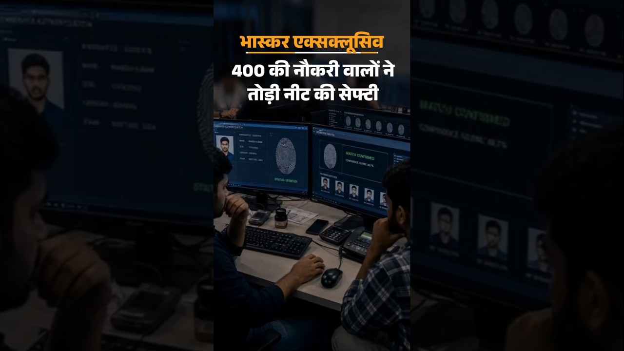 NEET Exam Dummy Candidates Entry Scam Exposed: ₹400 तनख्वाह वालों ने NEET की सुरक्षा तोड़ी