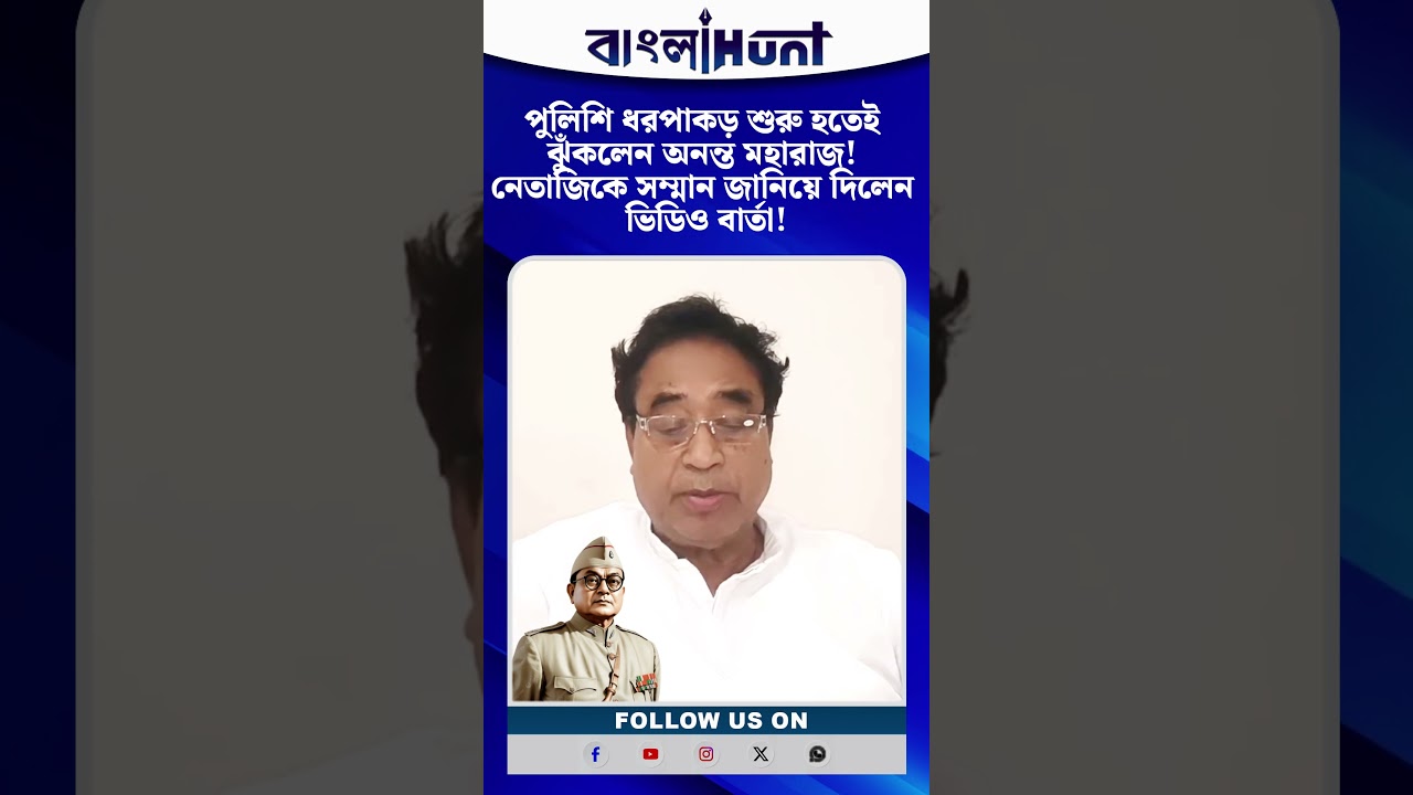 পুলিশি ধরপাকড় শুরু হতেই ঝুঁকলেন অনন্ত মহারাজ! নেতাজিকে সম্মান জানিয়ে দিলেন ভিডিও বার্তা!