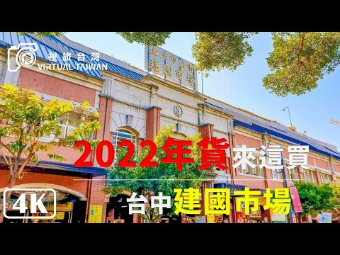 [4K] 2022 Compra de carga O maior mercado tradicional de Taichung, "Mercado de Jianguo"│Virtual Taiwan Walk Jianguo Market│Taichung Walk Jianguo Market Compre arroz Compre vegetais Compre melão de inverno