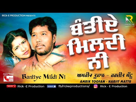 Amrik Toofan & Harjit Mattu | Bantiye Mildi Ni (Lyrical Video) | Rick-E Production