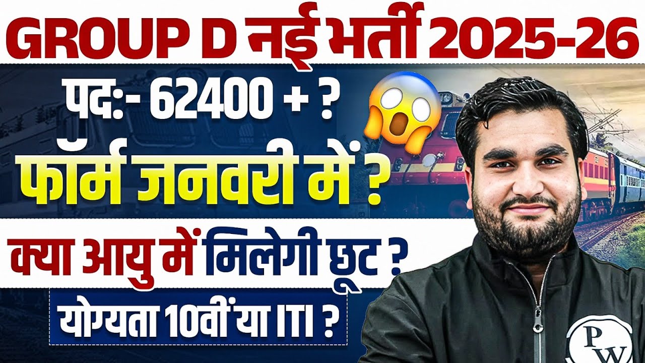 RRB Group D New Vacancy 2026 | 62 हज़ार+ पद, फॉर्म जनवरी में ?| RRB Group D Eligibility Criteria 2026
