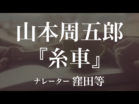 『糸車』作：山本周五郎　朗読：窪田等　作業用BGMや睡眠導入 おやすみ前 教養にも 本好き 青空文庫