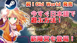 もう一つのシヴィライゼーション「Old World」追加情報スペシャル！【Steamひみつ探偵団36】