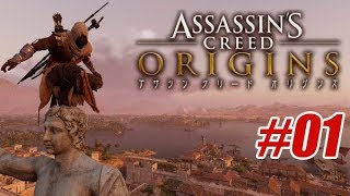 じろーんの【Assassin's Creed：Origins】#01 遅ればせながらプレイしちゃう