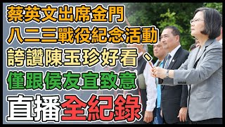 「八二三戰役勝利65週年紀念活動」