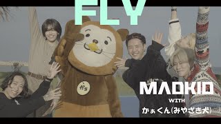 Download lagu MADKID with かぁくん(みやざき犬) / FLY [Performance Video] mp3