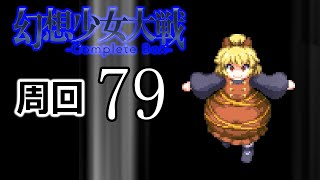 幻想少女大戦コンプリートボックス 周回していく実況、其の七十九