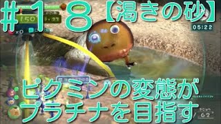 【ピクミン3】 ピクミンの変態がミッションでプラチナを狙うpart17・ステージ”渇きの砂”原生生物を倒せスコア2620【ライジング】