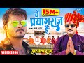 ये प्रयागराज है Alok Kumar Video महाकुम्भ स्पेश�