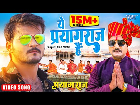 Ye Prayagraj Hai — watch video