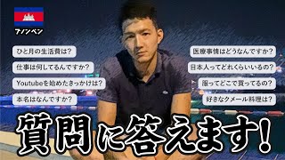 【質問コーナー】カンボジアに住んでそろそろ1年!質問になんでも答えます!
