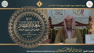 صورة شرح لمعة الاعتقاد لابن قدامة المقدسي (٥/٤) للشَّيخ عبدالله الغنيمان