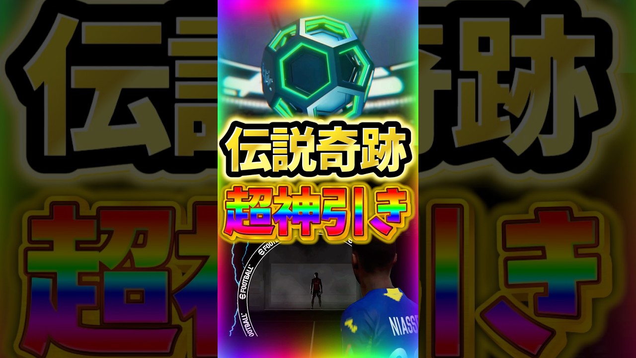 【伝説】この神引きは超えれんwwwガチ奇跡がヤバすぎる！！ #efootball #イーフト #ガチャ #神引き