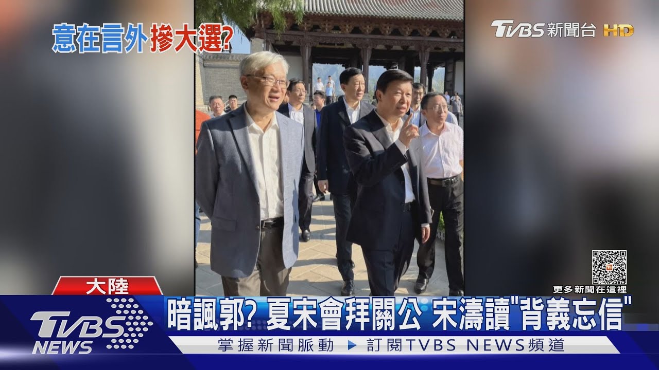 暗諷郭?夏宋會拜關公 宋濤讀「背義忘信」
