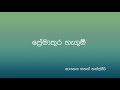 Premature Hangum I ප්‍රේමාතුර හැඟුම් I Sanath Nandasiri