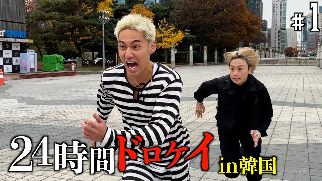 【賞金1000万円】24時間ドロケイin韓国 -姑息さこそ正義-