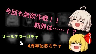 【ゆっくり実況】 オールスターガチャ40連＆4周年記念ガチャ 【クリプトラクト】