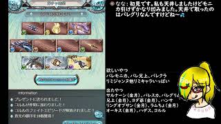 【グラブル実況】【ガチャ配信】バレンタイン兄上！！！【あきらーめん】
