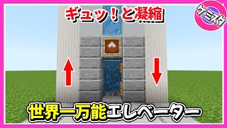 便利さ凝縮！上下切替が簡単なエレベーターの作り方【マイクラ統合版】(Switch/PE/Win10/PS4/Xbox対応)