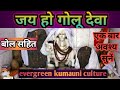 जय हो गोलू देवा तुम्हरी जयकारा Kumauni Golu Devta 