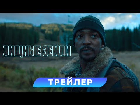 Хищные земли. Трейлер. В кино с 7 ноября. HD 16+