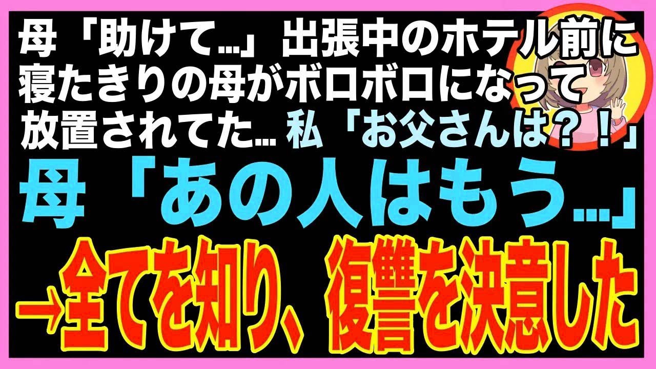 【スカッと】母「助けて…」出張中のホテル前に、寝たきりのはずの母親がボロボロな姿で現れた…私?