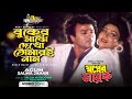 Buker Majhe Dekho Tomari Name Shahin Alam Sohana Agun Salma Jahan Shopner Nayok