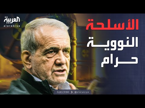 فيديو | العاشرة | رئيس إيران: الأسلحة النووية حرام لكننا سنبني المنشآت مجددا