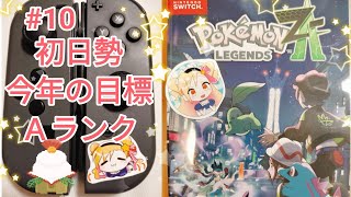 ポケモンZ-A★正月話と今年の抱負を添えて【Vtuber※実写】#10