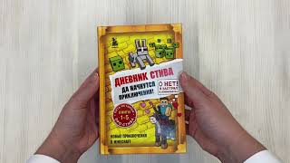 Видео о книге Дневник Стива. Да начнутся приключения! Книги 1−5