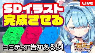 【 定期配信 】可愛いSDイラストをお絵描き着色などする週末のイラストレーター１６｜質問回答やマシュマロ雑談【 プロイラストレーター系Vtuber 】