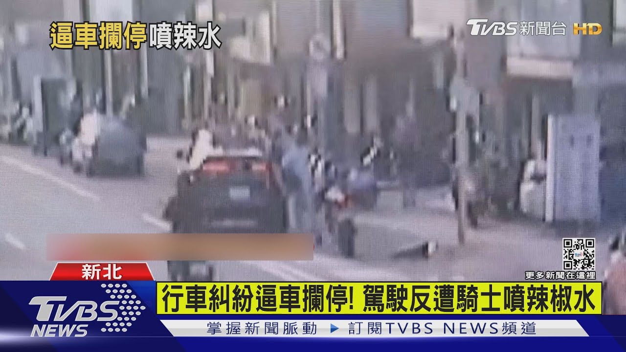 行車糾紛逼車攔停！　駕駛反遭騎士噴辣椒水