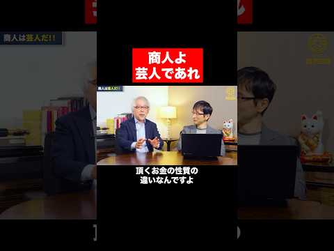 経営情報学科 商人のあるべき姿 #shorts #shortvideo #short