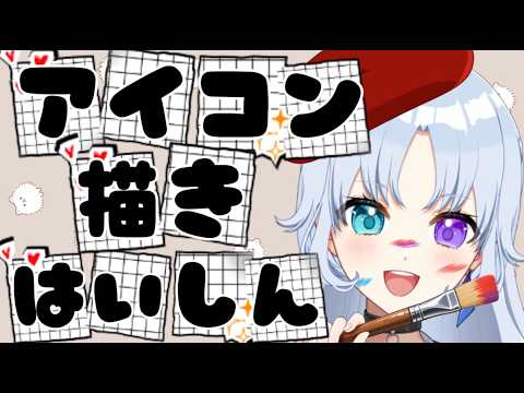 画伯王のアイコン描き配信💕#新人vtuber #お絵描き