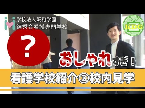 看護学科 【再アップ】錦秀会看護専門学校③校内見学【看護学校インタビュー】