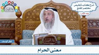 4 - معنى الحرام - عثمان الخميس