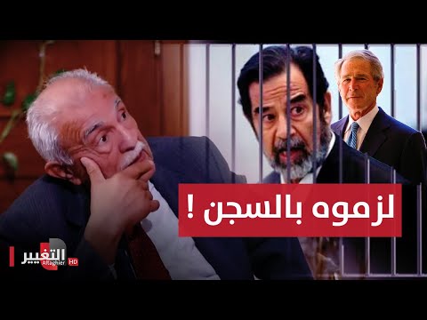 شاهد بالفيديو.. من كان مع صدام حسين في سجن التاجي وماذا كانوا يفعلون له؟ | أوراق مطوية