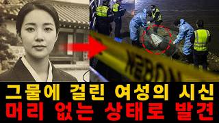 Download lagu 충격 실화 | 한강변으로 떠밀려온 그물에 걸린 여성 시신… 머리 없는 상태로 발견된 충격 사건 mp3