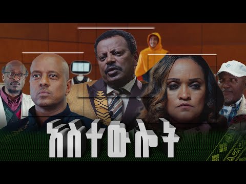 አስተውሎት | Astewlot  - New amharic Film | Full Ethiopian Amharic Movie 2024