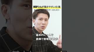 【適職】HSPさんが働きやすい職場・仕事のポイント
