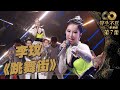 聲生不息 第7集 丨李玟熱情勁舞《 跳舞街 》丨純享版丨陳慧嫻丨廣東歌丨粵語歌丨港樂丨綜藝 丨唱歌
