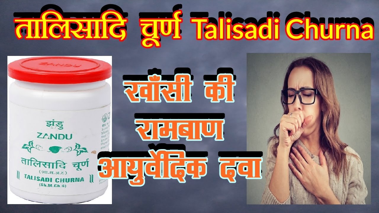 talisadi churna तालिशादि चूर्ण ayurvedic medicine for cough in hindi
