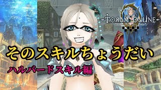 トーラム【強い人のビルドをコピーしたら自分も強くなる説】スキル【ハルバード 槍】Toram Online